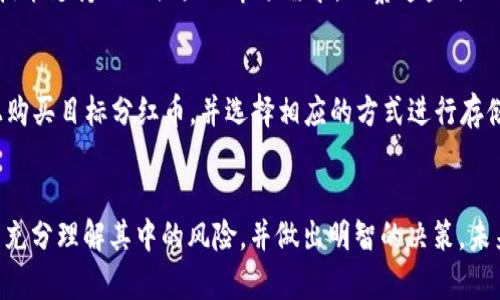   虚拟币分红币解析：让你了解区块链新投资机会 / 

 guanjianci 虚拟币, 分红币, 区块链投资 /guanjianci 

什么是虚拟币分红币？
虚拟币分红币是一种相对新兴的加密货币，它的模式通过分红机制吸引投资者。这种币种的发行通常伴随着某种特定的区块链项目，其目的在于为投资者提供长期的收益。与传统的加密货币相比，分红币不仅仅依赖币值的涨跌来获得收益，而且还可以通过持有这些代币参与项目的分红，享受项目盈利的一部分利润。

虚拟币分红币的运作机制与股票的红利分发类似。即当项目盈利时，分红币持有者将根据其持有的代币数量获得相应的分红。这种机制促使投资者更愿意持有而非频繁交易，也有助于项目团队的稳定运作。

分红币的出现解决了许多投资者对于传统加密货币波动大的担忧，因为其收益可以来源于持有分红币而非单纯的市场交易。此外，随着区块链技术的发展，越来越多的项目开始探索并采用这种模式，使得分红币逐渐成为一种新的投资选择。

虚拟币分红币的优势和劣势是什么？
在考虑投资虚拟币分红币之前，了解其优势和劣势非常重要。

h4优势：/h4
1. **稳定的利润来源**：持有分红币可以获得稳定的收益，尤其是投资者可以持续享有项目盈利的一部分。这一收益来源远比仅依赖币价波动要强大。

2. **长线持有的激励**：分红机制激励投资者长期持有代币，而不是频繁交易。这种行为可以帮助提升市场的稳定性，从而促进代币的价值增长。

3. **吸引资金流入**：相比于普通的加密货币，分红币的特点更容易吸引风险偏好较低的投资者。这尤其适合那些希望通过加密资产分散风险的投资者。

h4劣势：/h4
1. **项目风险**：若项目团队管理不善，导致运营不顺利，将直接影响分红的支付。这使得投资者不仅面临代币价值的波动，还有项目本身的失败风险。

2. **分红不稳定**：尽管设定了分红机制，但是在实际操作中，分红金额可能受到很多因素的影响，因此未必每个周期都有分红，或者分红水平可能不一致。

3. **法律风险**：部分国家或地区对加密货币和分红币的监管尚不明确，可能面临法律风险，投资者在参与时需谨慎评估相关法律环境。

如何选择合适的虚拟币分红币进行投资？
选择合适的虚拟币分红币进行投资，需要考虑多个因素。以下是一些关键的建议：

h41. 项目的背景和团队/h4
深入了解分红币背后的项目，特别是相关团队的背景和经验。通常，团队在行业内的声誉、过往成就以及技术能力都会直接影响项目的成功与否。阅读白皮书、官方网站和相关资料，了解他们的运营模式和未来规划。

h42. 分红机制的透明度/h4
分析分红币的分红机制是否透明及合规。确保项目有清晰的分红政策，并能公开透明地进行分红。在选择时，可以查阅项目的分红历史以及社区反馈，了解实际分红情况。

h43. 社区及生态建设/h4
分红币的项目通常需依赖一个健康活跃的社区。参与者的积极性能够促进项目的推广，提升参与度。在社交媒体、社区论坛等平台观察项目的活跃度，了解用户的讨论和反馈。

h44. 竞争分析/h4
了解当前市场上竞争的分红币，比较各项目的优势与劣势。同行竞争是否激烈、市场接受度、技术呈现等都是需要考虑的因素。

h45. 风险评估和投资组合/h4
在进行任何投资之前，都需要做好充分的风险评估。根据个人的风险承受能力，决定投资的比例。同时，建议将分红币投资分散与其他资产进行组合，以降低整体风险。

虚拟币分红币的市场趋势与未来展望
随着区块链技术的不断发展，虚拟币分红币作为一种新兴的投资模式，也在市场中获取了越来越多的关注。那么，未来它的发展趋势将如何呢？

h41. 趋势向机构投资者靠拢/h4
近年来，越来越多的机构投资者开始涌入数字货币市场。分红币作为相对稳定的投资方式，将有望吸引这些机构的注意。机构投资者通常追求稳定的现金流，而分红币的红利发放机制正符合这一需求。

h42. 法规完善将带来更多机会/h4
随着全球对加密货币监管的逐步成熟，未来可能会出现更多的合规项目。这些合规项目能够确保投资者的资金安全与利益，正是分红币发展的良好土壤。

h43. 生态系统的建设/h4
未来的分红币项目将不仅仅限于简单的分红机制，而是会通过构建更加完整的生态系统来提升其产品附加值。例如，结合DeFi、NFT等领域的创新，拓展投资者的参与方式和收益渠道。

h44. 技术的更新换代/h4
不断进步的区块链技术将为分红币的交易和分红机制带来更安全、高效的解决方案。比如，通过智能合约实现分红的自动化，减少人为操作带来的风险。

h45. 教育和普及活动的增加/h4
随着更多人了解区块链和虚拟币的概念，尤其是分红币的机会，投资者的参与热情将进一步提高。未来可能会有更多的市场教育活动帮助人们理解这些投资机会和风险。

虚拟币分红币的常见问题

h41. 分红币的收益如何计算？/h4
这是一个涉及很多方面的问题，首先要看该分红币发行的项目如何设定分红政策。大多数项目会根据持币数量与项目的总盈利情况来决定分红比例。比如，如果某个项目在某个期间内盈利100万元，分红比例为10%，那么持有1000个分红币的投资者将获得1000元的分红，这也就是基本的计算方式。

h42. 是否所有分红币都能获得分红？/h4
并不是每个分红币都能保证持续分红。这取决于项目本身的盈利情况与管理决策。有些项目在资金周转不灵或运营不善时，可能会暂停分红，甚至减少分红的金额。因此，在投资前一定要对目标项目的盈利能力做深入分析。

h43. 投资分红币的安全性如何？/h4
分红币的安全性取决于多个方面，首先是项目的透明度，其次是社区的活跃度和项目团队的背景。此外，投资者自我保护也很重要，比如选择安全的钱包存储代币，以及通过分散投资来降低单一项目的风险。

h44. 市面上有哪些成功的分红币案例？/h4
许多知名的分红币项目在市场上取得了一定的成功，例如某些DeFi项目和稳定币。领先的分红币项目通常具备良好的社区基础、稳定的技术支持以及强大的市场需求。观察这些项目的成就，可以为投资者提供有价值的参考。

h45. 如何参与分红币的投资？/h4
参与分红币投资的过程通常包括几个简单的步骤。首先，选择一个信誉良好的交易平台，注册并完成KYC（客户身份认证）。其次，在平台上购买目标分红币，并选择相应的方式进行存储与持有。最后，定期关注项目的动向，及时调整投资策略。

总结
虚拟币分红币作为一种创新的加密货币，能够为投资者提供除价格波动之外的收益来源。但是，投资者在选择与投资这样的资产时，也需充分理解其中的风险，并做出明智的决策。未来，随着市场的成熟与技术的进步，分红币将是一种具有潜力的投资方式，值得关注和研究。