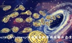 TPWallet与Uniswap交易失败的原因及解决方案解析