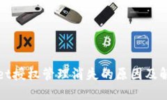 TPWallet授权管理消失的原因及解决方案