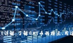 虚拟货币GAT详解：了解GAT币的特点、用途与未来
