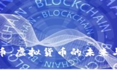 比特币：虚拟货币的未来与挑战