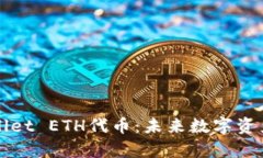 全面解析TPWallet ETH代币：未来数字资产的投资新