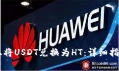 如何在TPWallet上将USDT兑换为HT：详细指南与常见问