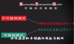 女性在虚拟币领域的崛起与挑战
