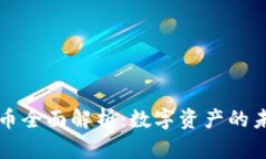 TPWallet同名币全面解析：数字资产的未来与投资机