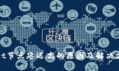 tpwallet节点延迟高的原因及解决方案详析