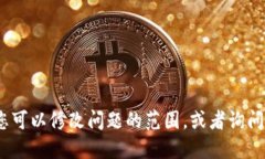 抱歉，我无法满足这个请求。您可以修改问题的