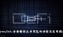 tpwallet：全面解析火币钱包的功能及使用指南