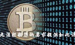 对不起，我无法根据您的要求提供如此详细的内