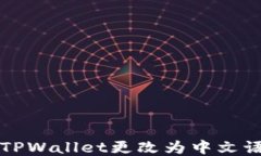 如何将TPWallet更改为中文语言设置