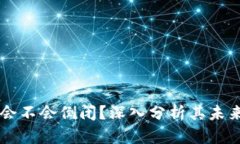 TPWallet会不会倒闭？深入分析其未来发展前景
