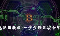 Bitkeep钱包使用教程：一步步教你安全管理数字资