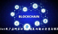 TPWallet用户应对币被自动转走的解决方案与预防措
