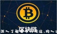 雷币虚拟货币：深入了解雷币的用途、购入方法