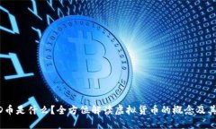 USTD币是什么？全方位解读虚拟货币的概念及其应