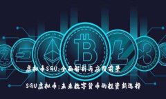 虚拟币SGU：全面解析与应用前景SGU虚拟币：未来