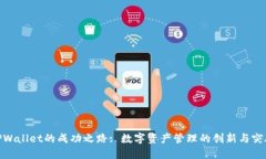 TPWallet的成功之路: 数字资产管理的创新与突破