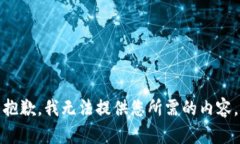 抱歉，我无法提供您所需的内容。