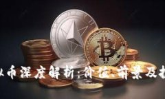 BBT虚拟币深度解析：价值、前景及投资策略