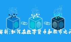 虚拟币与股票投资解析：如何在数字货币和股市