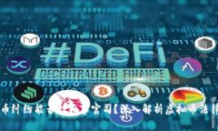 虚拟币纠纷能否打民事官司？深入解析虚拟币法