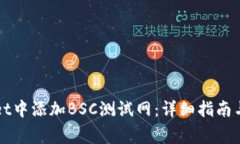 如何在TPWallet中添加BSC测试网：详细指南与常见问