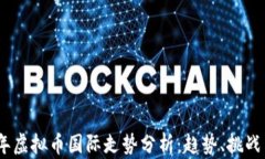 2023年虚拟币国际走势分析：趋势、挑战与机会