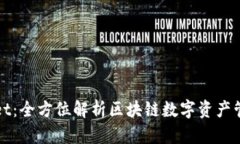 TPWallet：全方位解析区块链数字资产管理工具