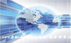 : 2023年NEO虚拟币行情全解析：投资前景与市场动