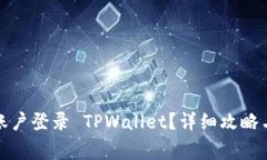 如何使用已有账户登录 TPWallet？详细攻略与常见