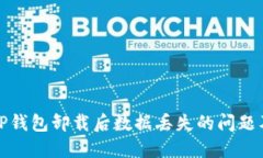 如何处理TP钱包卸载后数据丢失的问题及解决方案