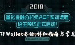 如何更改TPWallet名称：详细指南与常见问题解答