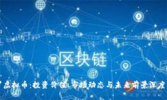 保罗虚拟币：投资价值、市场动态与未来前景深