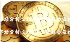 虚拟币市场分析：2023年上涨趋势及投资策略虚拟