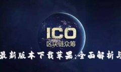 华为钱包最新版本下载苹果：全面解析与使用指
