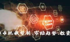 2023年虚拟币现状分析：市场趋势、投资机会与风