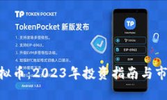 ROE虚拟币：2023年投资指南与市场分析