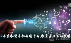 2023年虚拟货币排名前十名：投资者必知的数字资