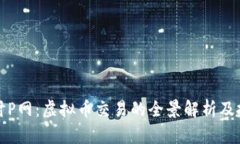 深入探讨P网：虚拟币交易的全景解析及投资策略