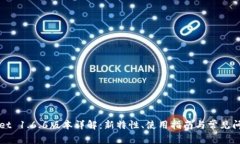 TPWallet 1.6.6版本详解：新特性、使用指南与常见问