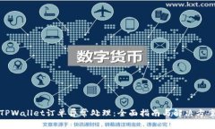 TPWallet订单异常处理：全面指南与解决方案