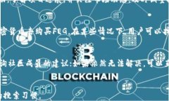   如何使用TPWallet购买FEG代币的详细教程 /  guanj