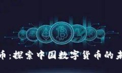 人民虚拟币：探索中国数字货币的未来与影响