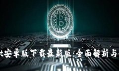 TPWallet安卓版下载最新版：全面解析与使用指南