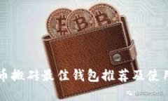 虚拟币搬砖最佳钱包推荐及使用指南