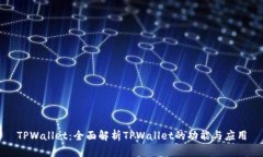 TPWallet：全面解析TPWallet的功能与应用