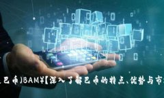 什么是巴币（BAM）？深入了解巴币的特点、优势