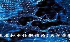 如何举报陕西地区虚拟币诈骗行为？具体步骤与
