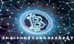 虚拟币Z币的投资价值解析与未来趋势展望