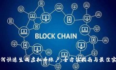 如何快速生成虚拟币账户：全方位指南与最佳实